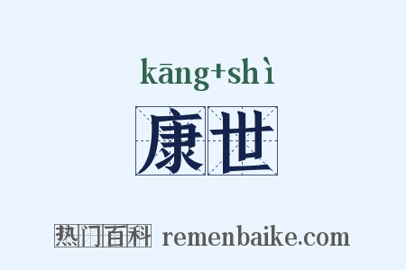 康世是什么意思的图片